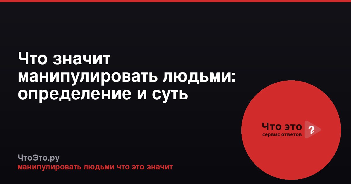 Что значит манипулировать людьми: определение и суть