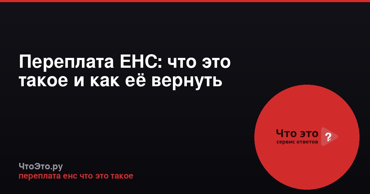 Переплата ЕНС: что это такое и как её вернуть