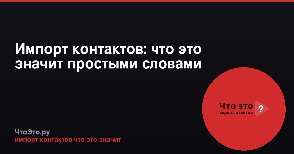Импорт контактов: что это значит простыми словами
