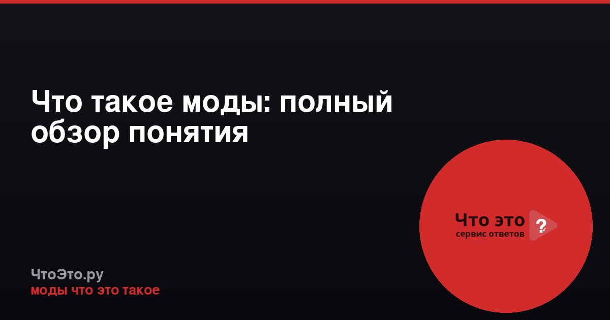 Что такое моды: полный обзор понятия