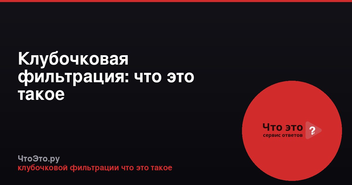 Клубочковая фильтрация: что это такое