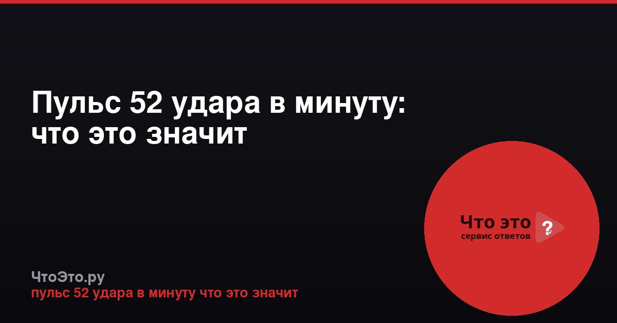 Пульс 52 удара в минуту: что это значит