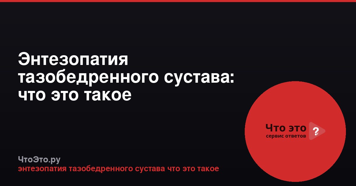 Энтезопатия тазобедренного сустава: что это такое