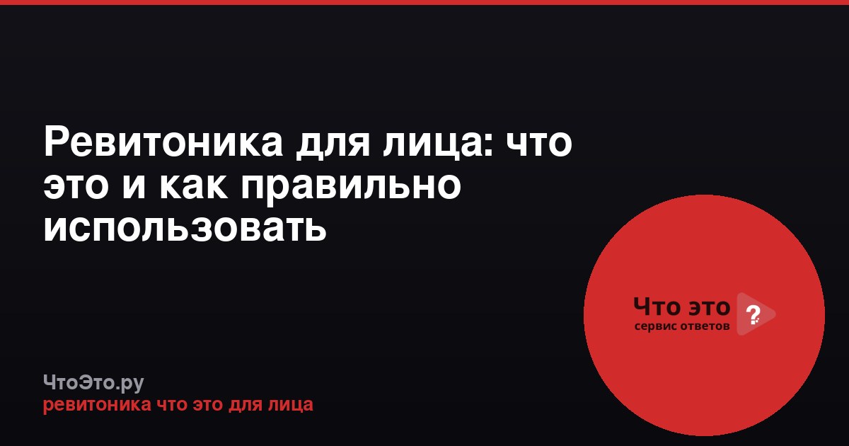 Ревитоника для лица: что это и как правильно использовать