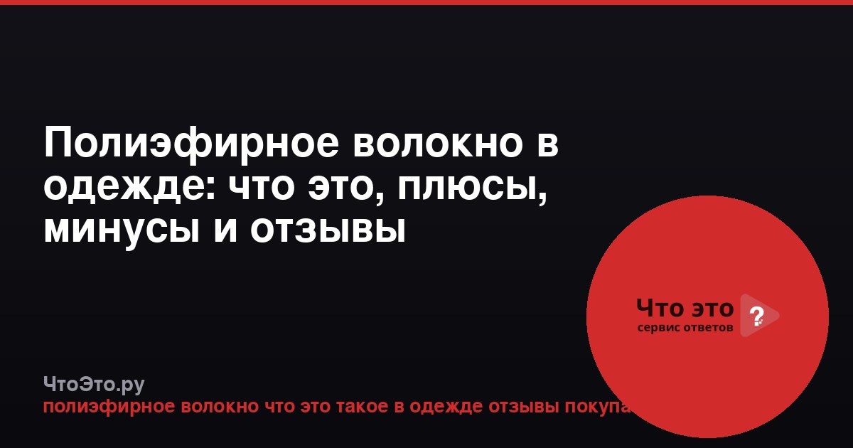 Полиэфирное волокно в одежде: что это, плюсы, минусы и отзывы