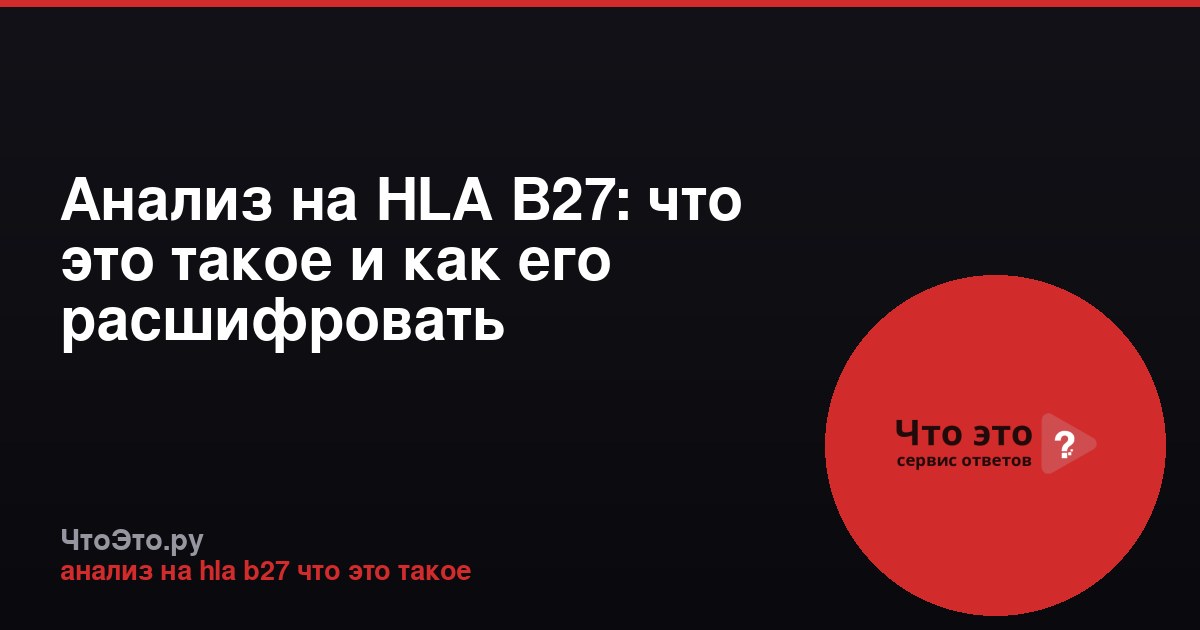 Анализ на HLA B27: что это такое и как его расшифровать