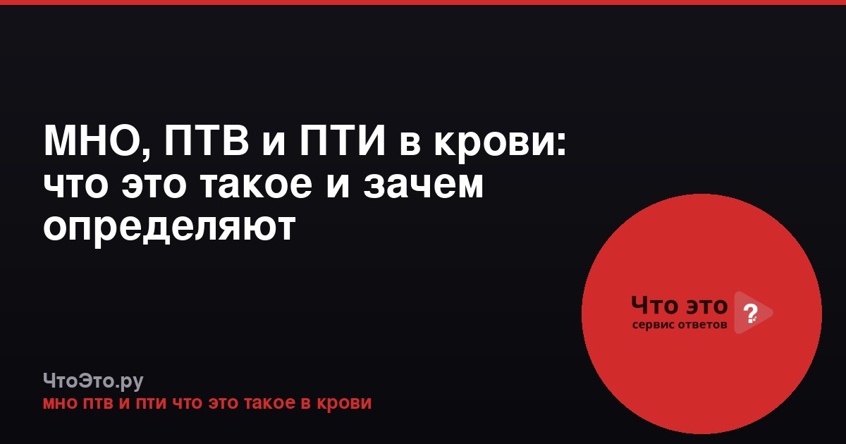 МНО, ПТВ и ПТИ в крови: что это такое и зачем определяют