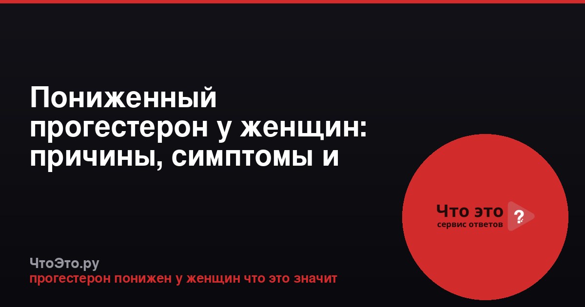 Пониженный прогестерон у женщин: причины, симптомы и последствия