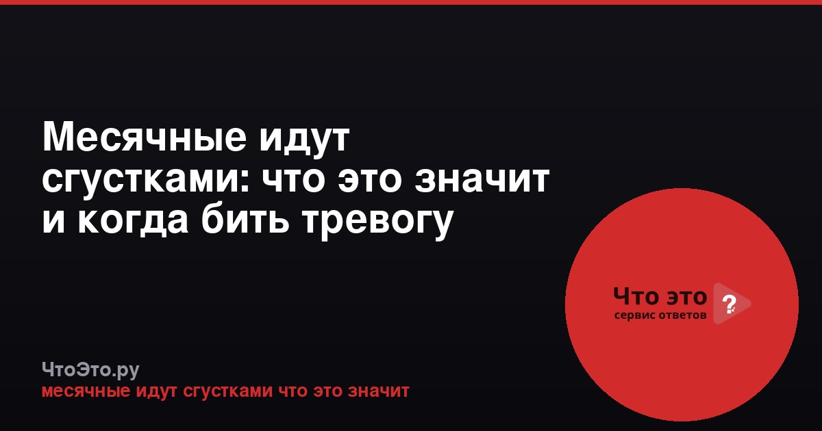 Месячные идут сгустками: что это значит и когда бить тревогу