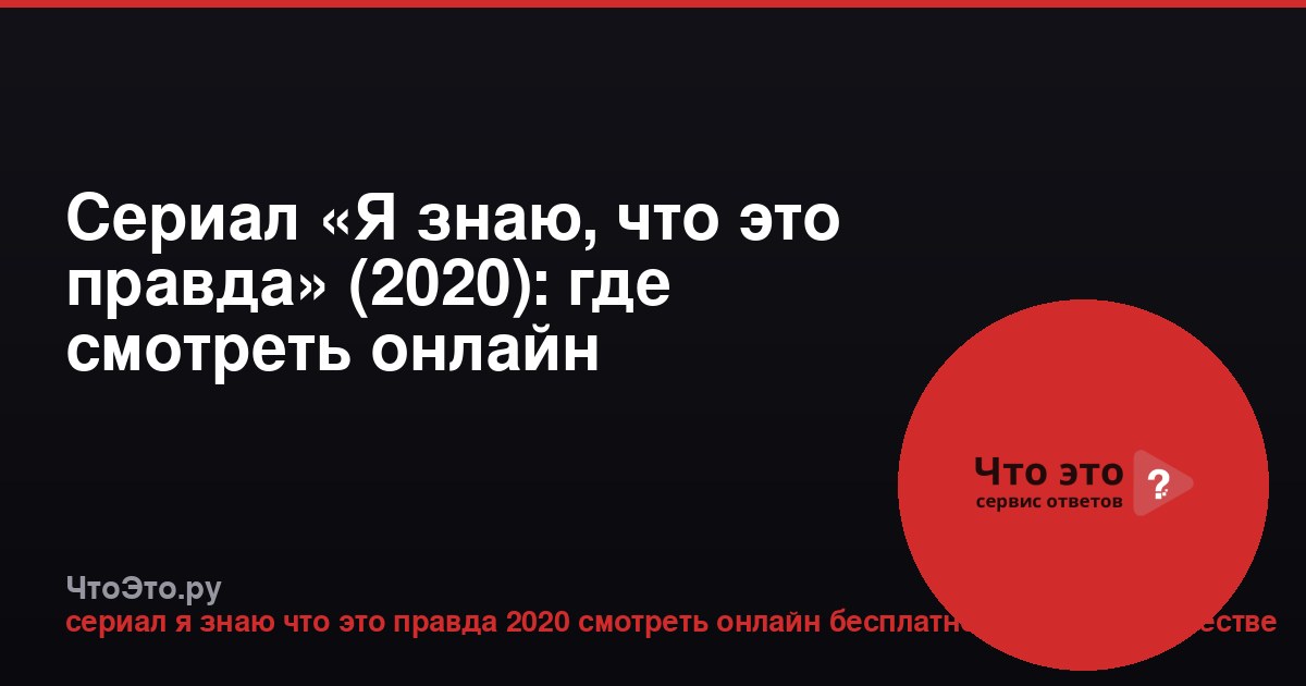 Сериал «Я знаю, что это правда» (2020): где смотреть онлайн легально