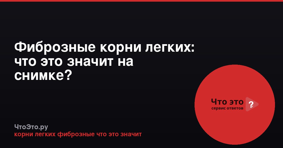 Фиброзные корни легких: что это значит на снимке?