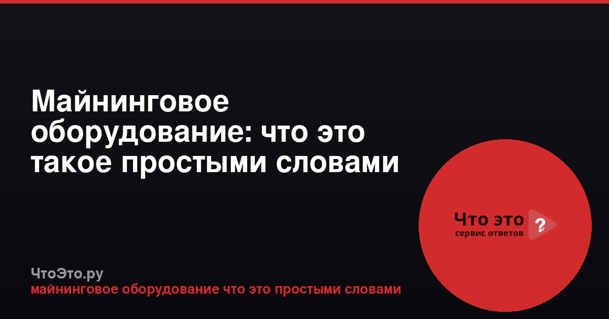 Майнинговое оборудование: что это такое простыми словами
