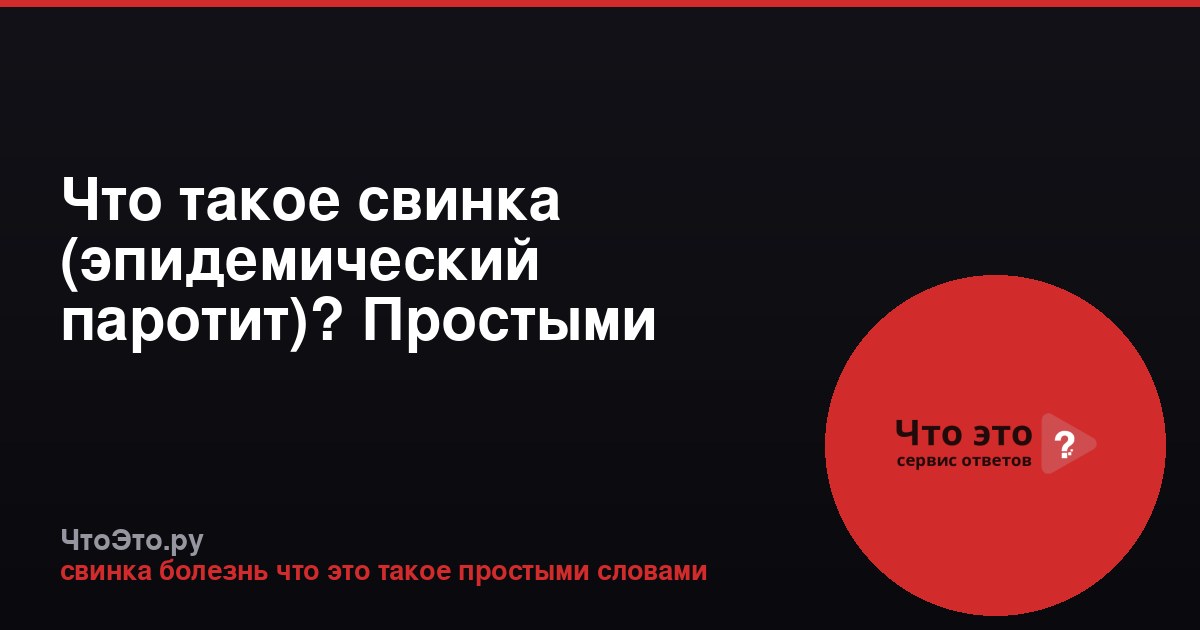 Что такое свинка (эпидемический паротит)? Простыми словами