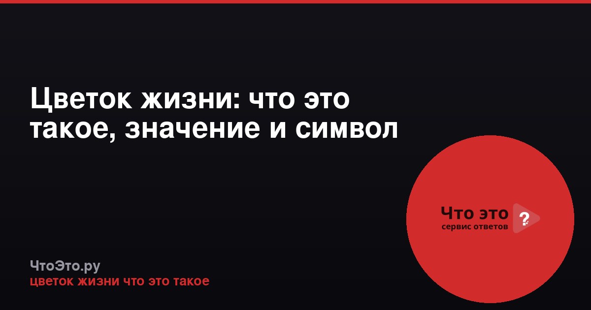 Цветок жизни: что это такое, значение и символ