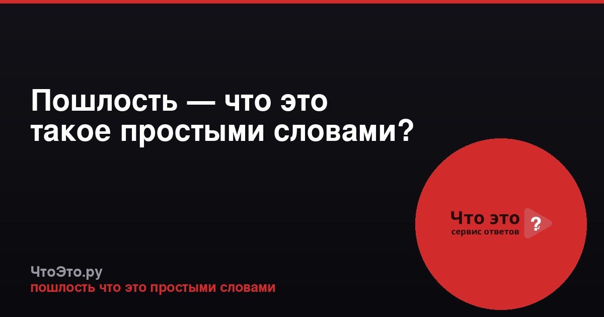 Пошлость — что это такое простыми словами?