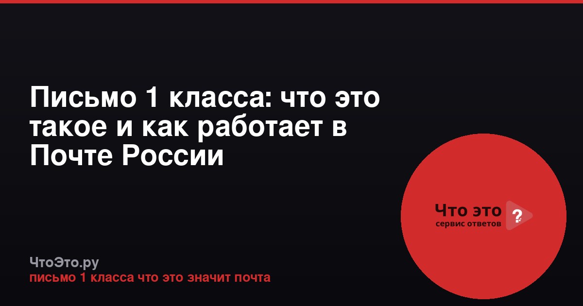 Письмо 1 класса: что это такое и как работает в Почте России