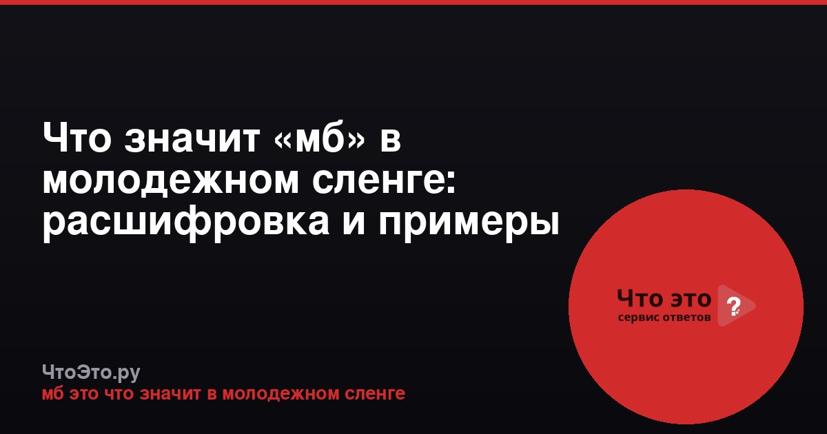 Что значит «мб» в молодежном сленге: расшифровка и примеры
