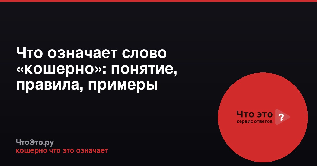 Что означает слово «кошерно»: понятие, правила, примеры