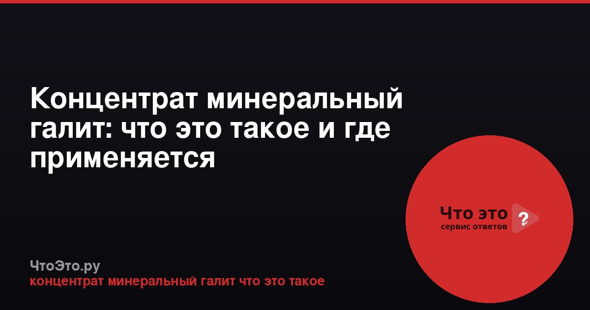Концентрат минеральный галит: что это такое и где применяется