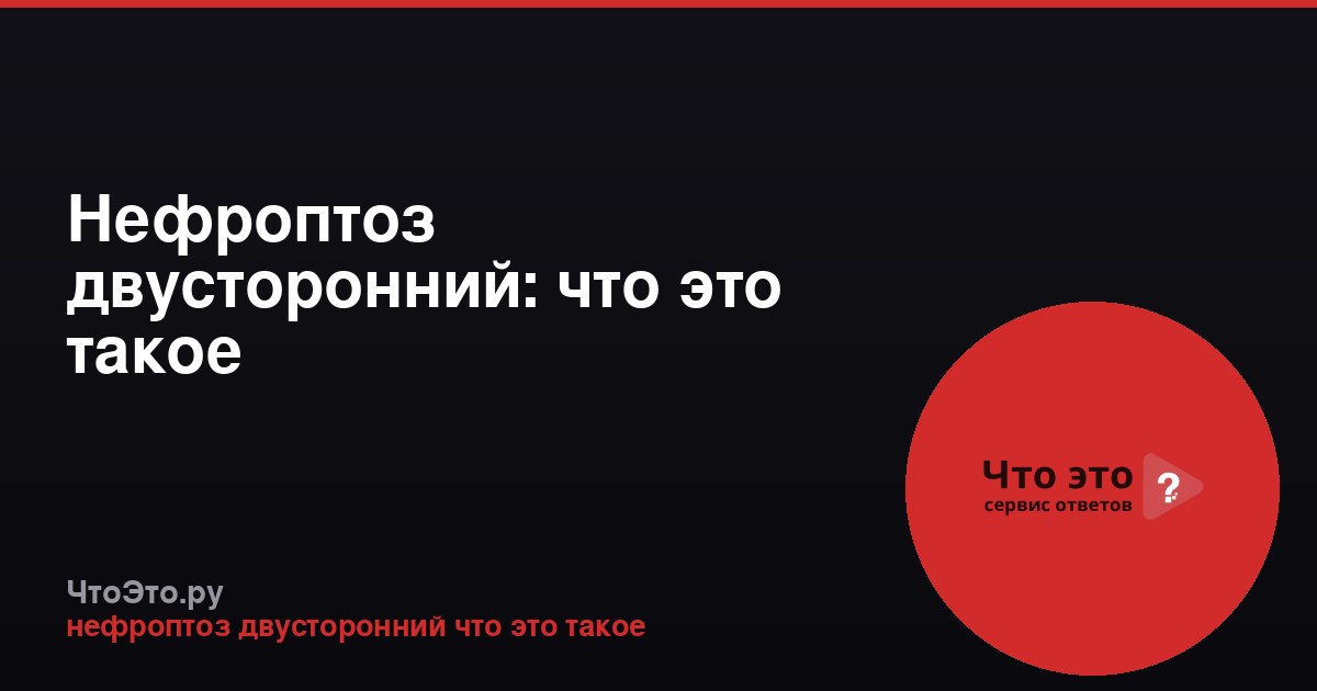 Нефроптоз двусторонний: что это такое