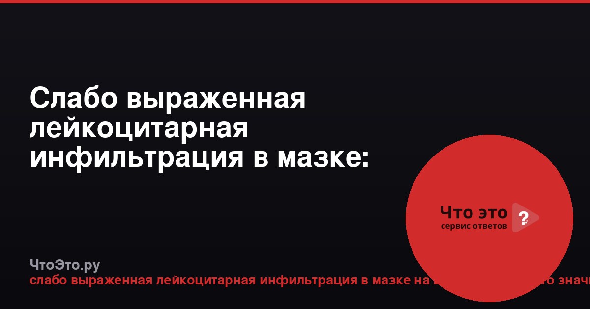 Слабо выраженная лейкоцитарная инфильтрация в мазке: что это значит?