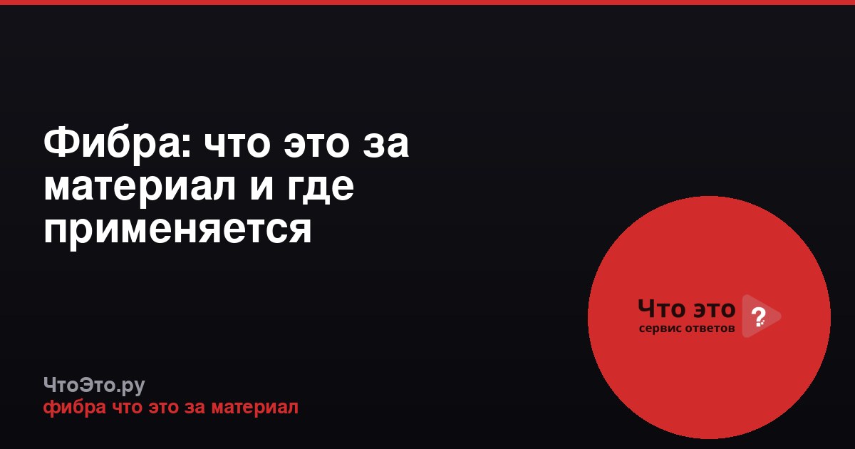 Фибра: что это за материал и где применяется