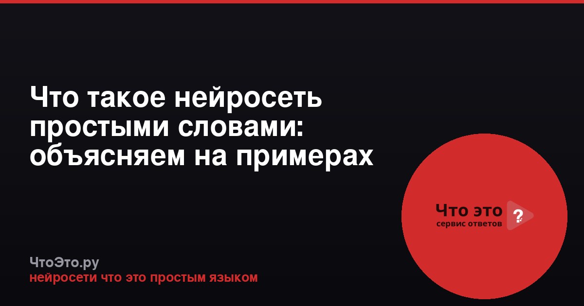 Что такое нейросеть простыми словами: объясняем на примерах