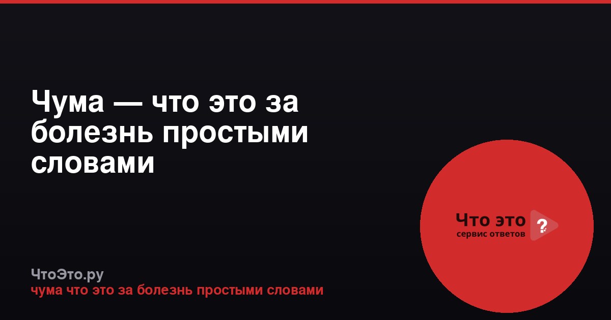 Чума — что это за болезнь простыми словами