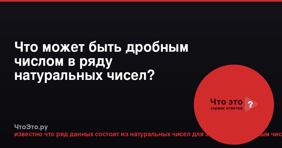Что может быть дробным числом в ряду натуральных чисел?