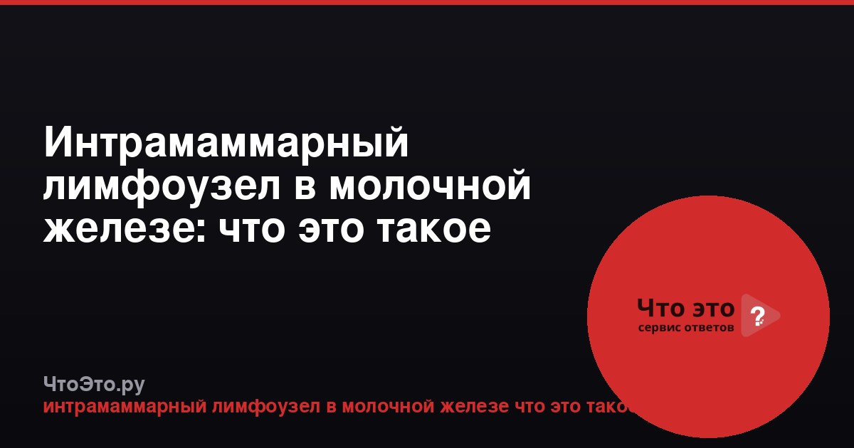 Интрамаммарный лимфоузел в молочной железе: что это такое