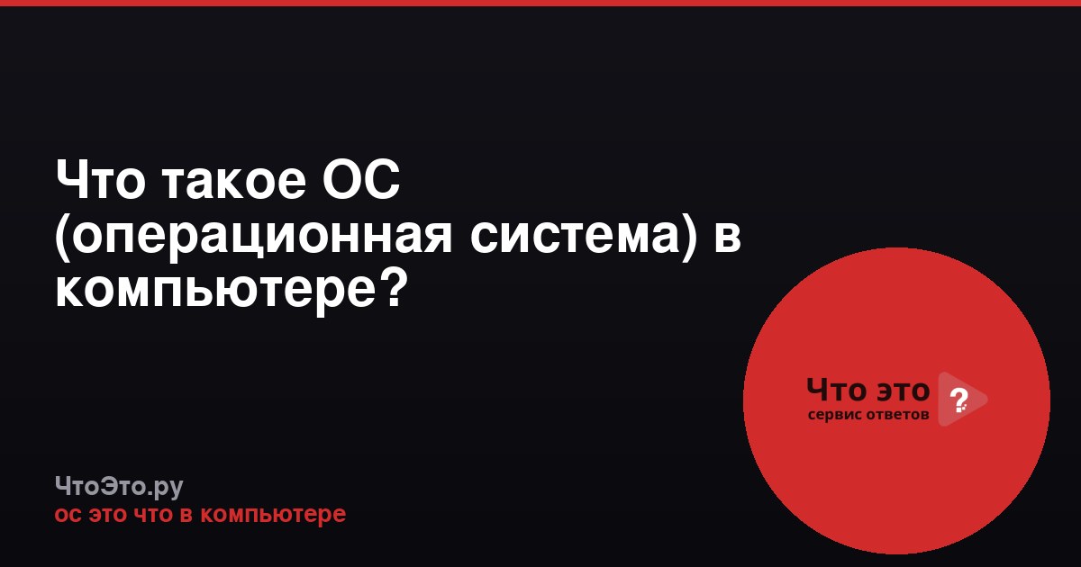 Что такое ОС (операционная система) в компьютере?