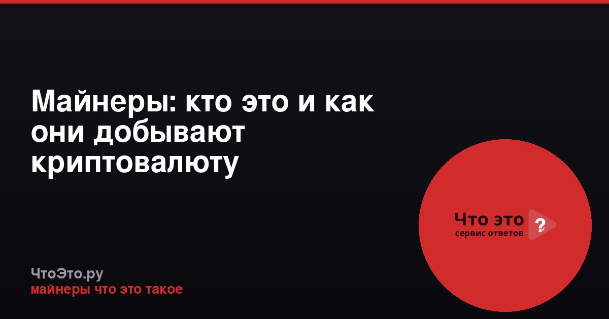 Майнеры: кто это и как они добывают криптовалюту