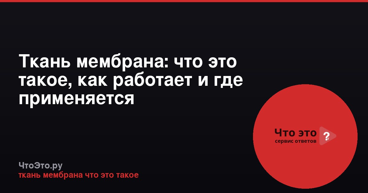 Ткань мембрана: что это такое, как работает и где применяется
