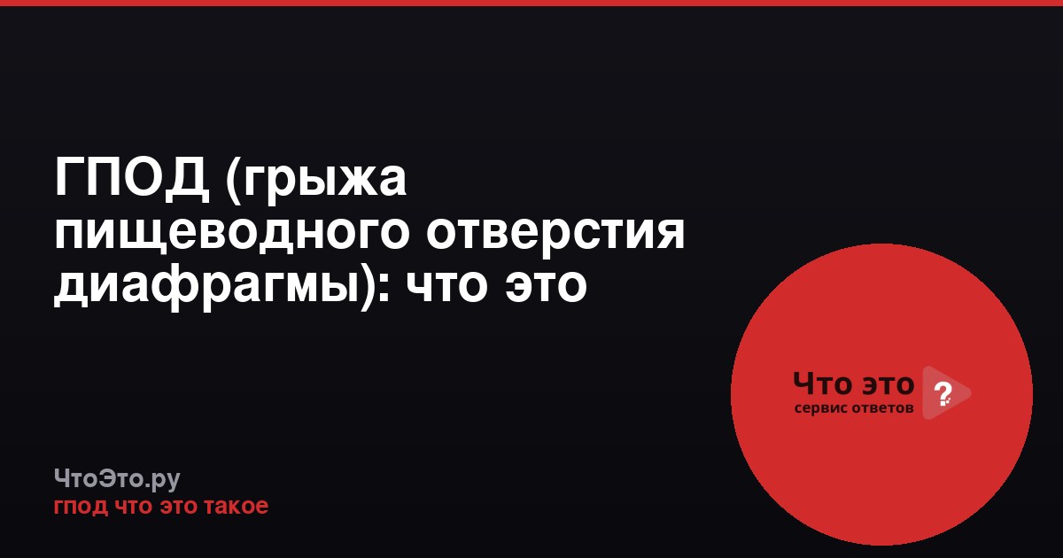 ГПОД (грыжа пищеводного отверстия диафрагмы): что это такое