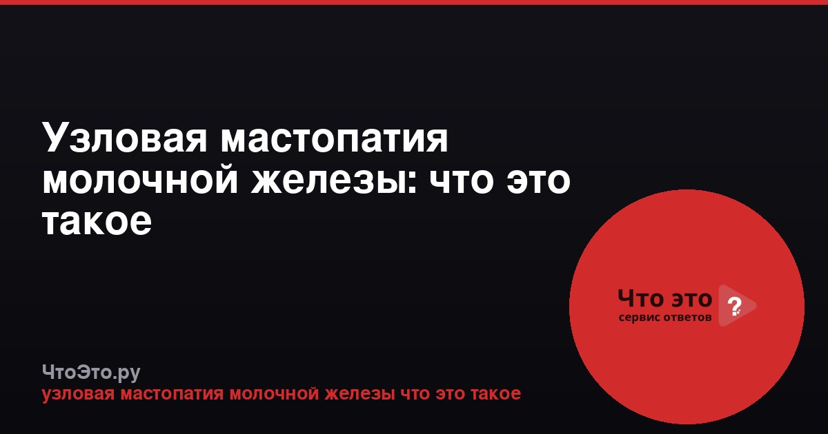 Узловая мастопатия молочной железы: что это такое