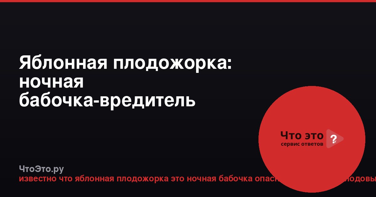 Яблонная плодожорка: ночная бабочка-вредитель