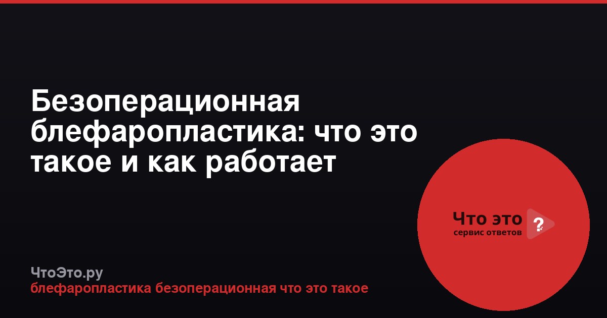Безоперационная блефаропластика: что это такое и как работает