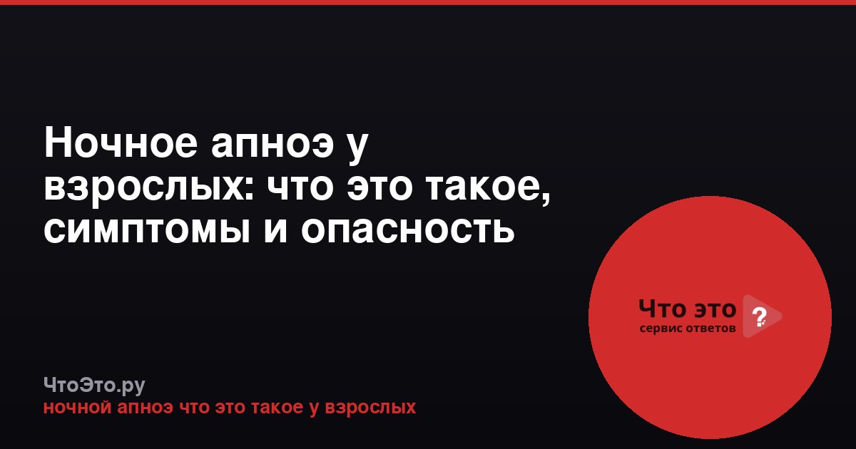 Ночное апноэ у взрослых: что это такое, симптомы и опасность