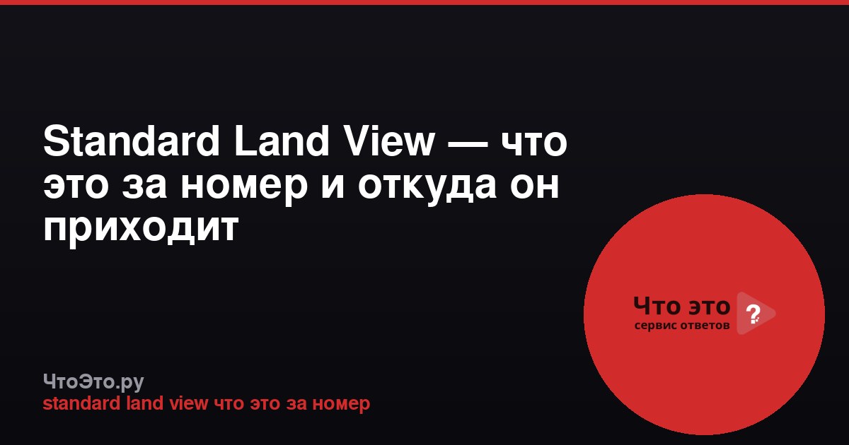 Standard Land View — что это за номер и откуда он приходит