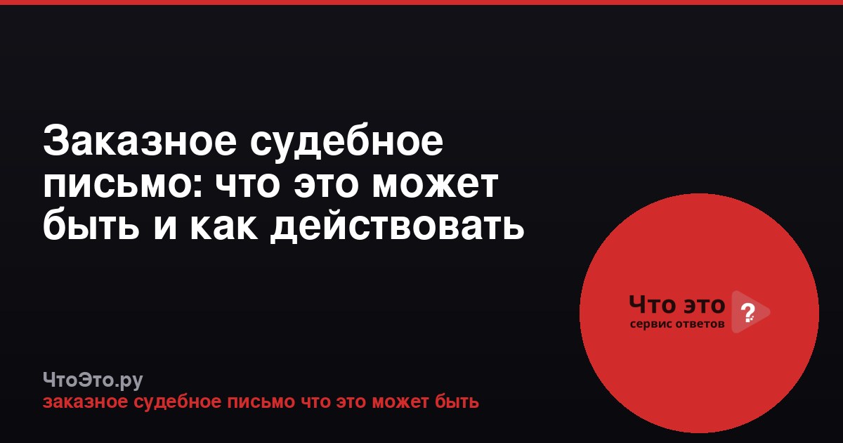 Заказное судебное письмо: что это может быть и как действовать