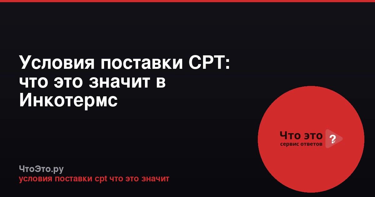 Условия поставки CPT: что это значит в Инкотермс