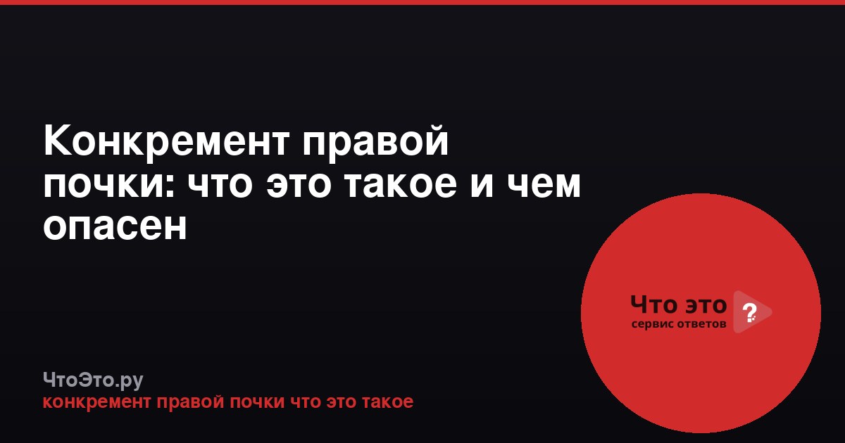 Конкремент правой почки: что это такое и чем опасен