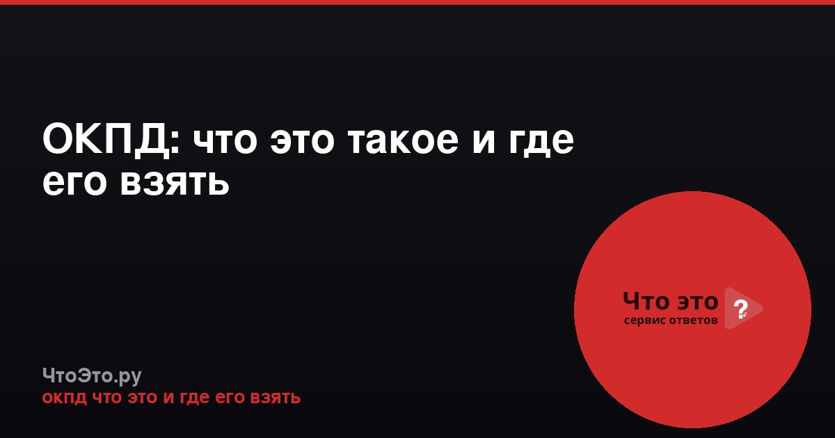 ОКПД: что это такое и где его взять