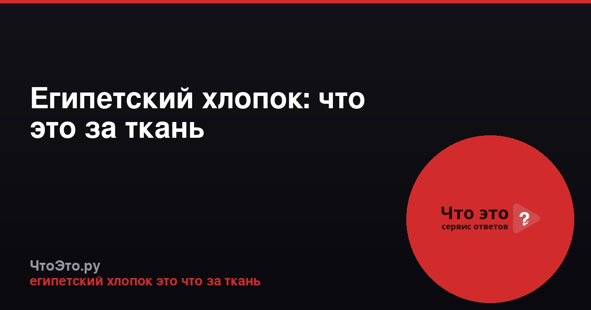Египетский хлопок: что это за ткань