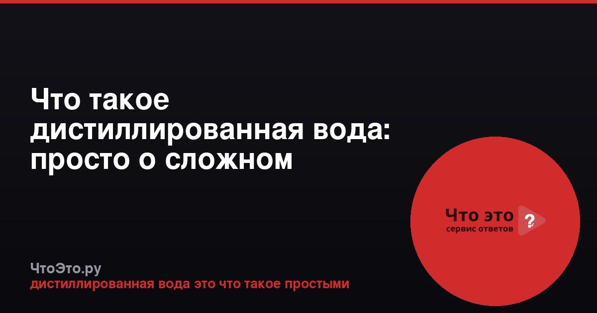 Что такое дистиллированная вода: просто о сложном