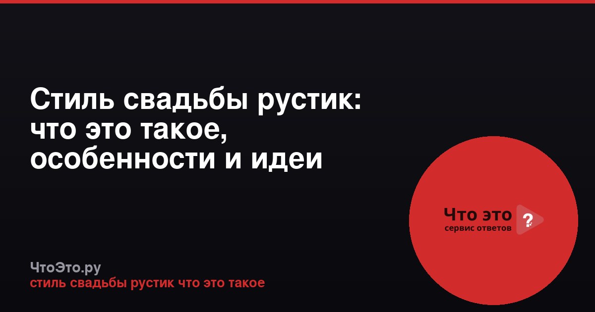Стиль свадьбы рустик: что это такое, особенности и идеи