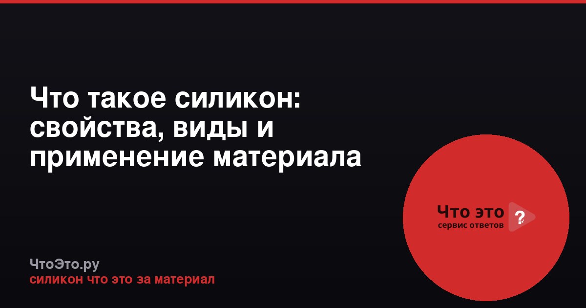 Что такое силикон: свойства, виды и применение материала