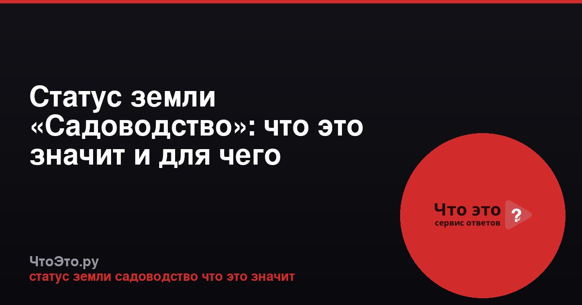 Статус земли «Садоводство»: что это значит и для чего используется
