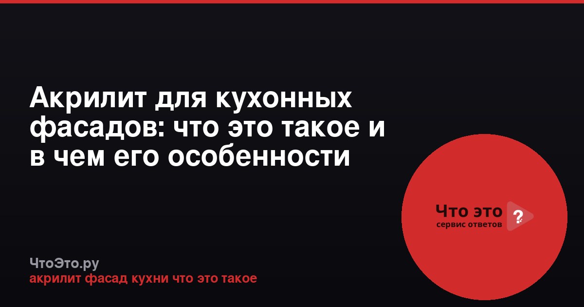 Акрилит для кухонных фасадов: что это такое и в чем его особенности