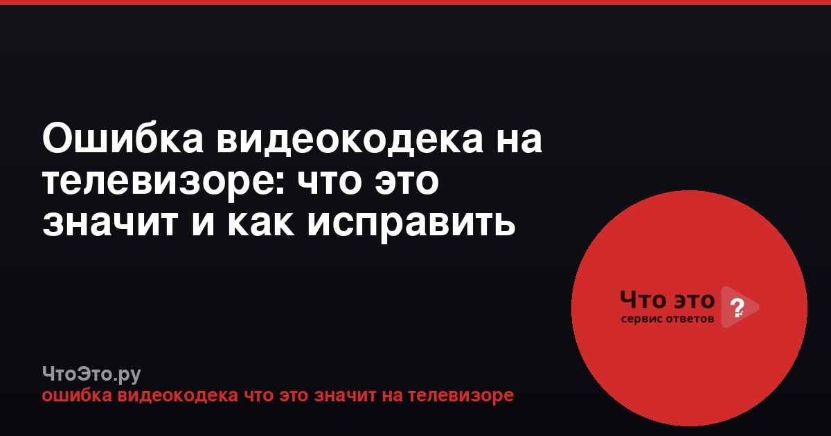 Ошибка видеокодека на телевизоре: что это значит и как исправить